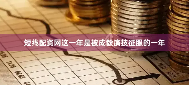 短线配资网这一年是被成毅演技征服的一年