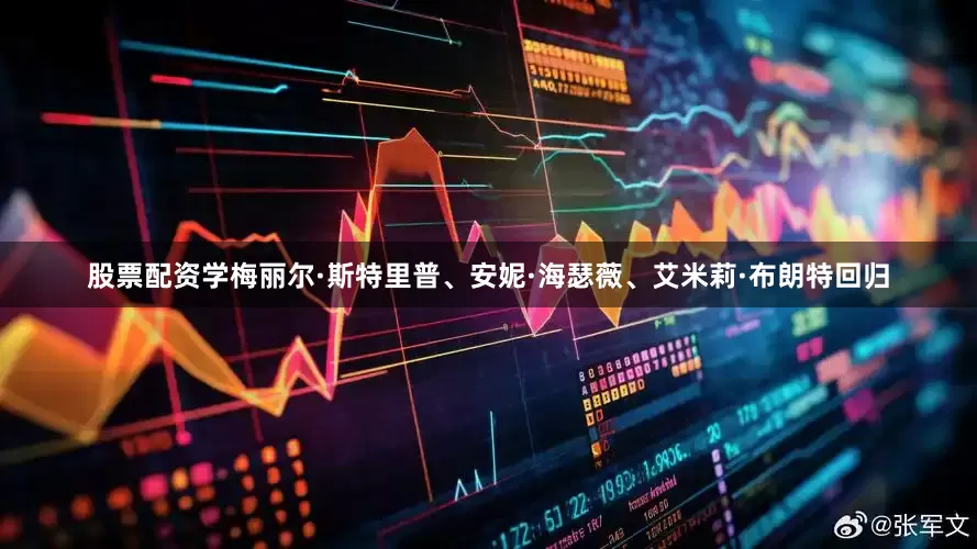 股票配资学梅丽尔·斯特里普、安妮·海瑟薇、艾米莉·布朗特回归