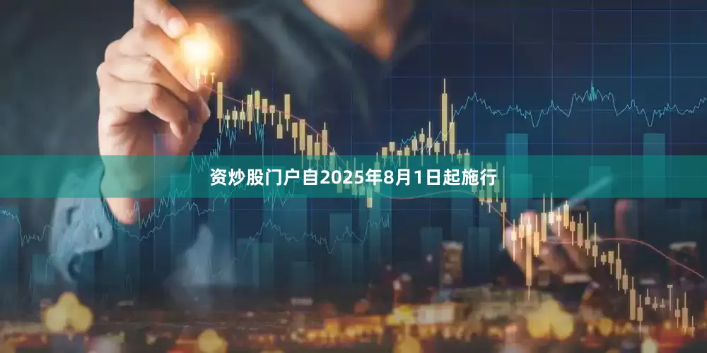 资炒股门户自2025年8月1日起施行