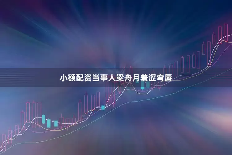 小额配资当事人梁舟月羞涩弯唇