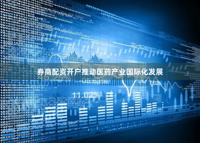 券商配资开户推动医药产业国际化发展