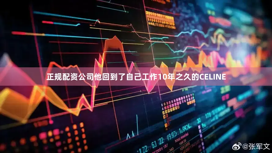 正规配资公司他回到了自己工作10年之久的CELINE