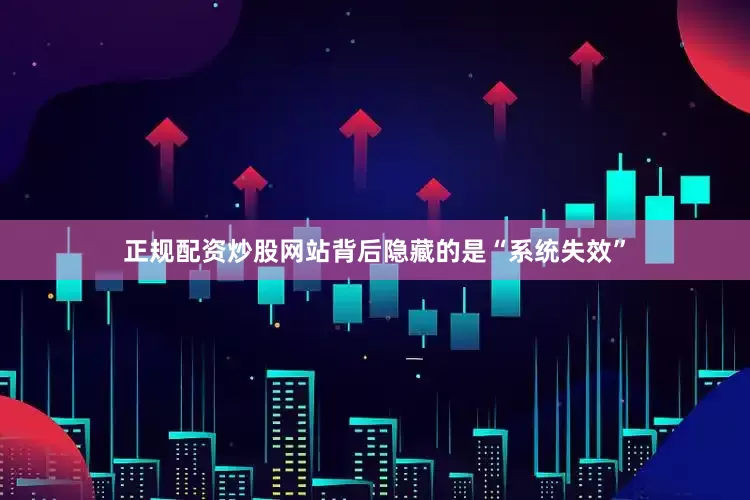 正规配资炒股网站背后隐藏的是“系统失效”