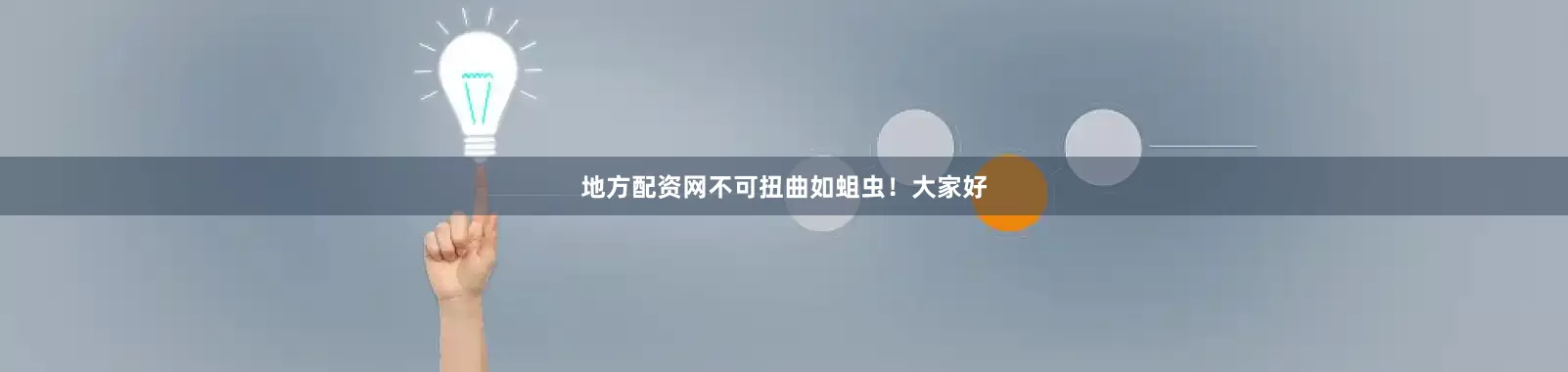 地方配资网不可扭曲如蛆虫！大家好