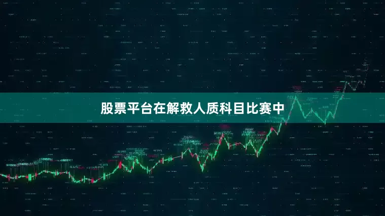 股票平台在解救人质科目比赛中