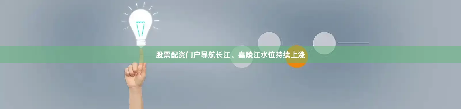 股票配资门户导航长江、嘉陵江水位持续上涨