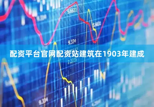 配资平台官网配资站建筑在1903年建成