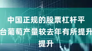 中国正规的股票杠杆平台葡萄产量较去年有所提升
