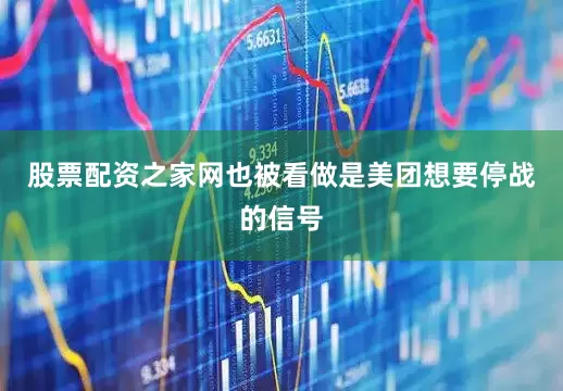股票配资之家网也被看做是美团想要停战的信号