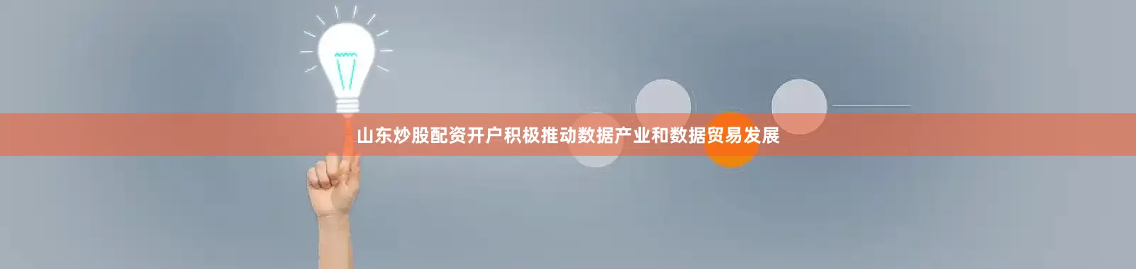 山东炒股配资开户积极推动数据产业和数据贸易发展