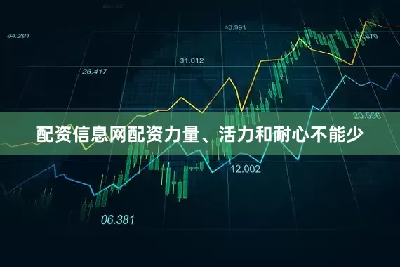 配资信息网配资力量、活力和耐心不能少