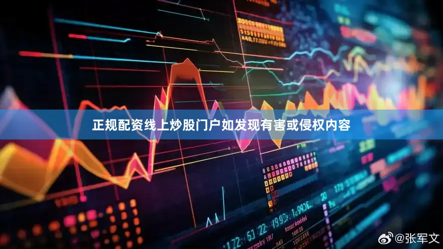 正规配资线上炒股门户如发现有害或侵权内容