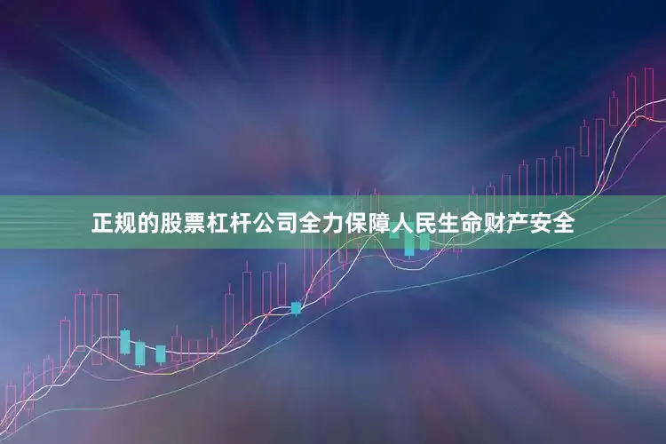 正规的股票杠杆公司全力保障人民生命财产安全