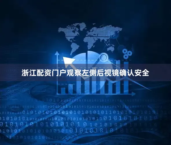 浙江配资门户观察左侧后视镜确认安全