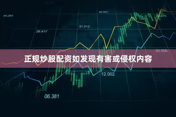 正规炒股配资如发现有害或侵权内容
