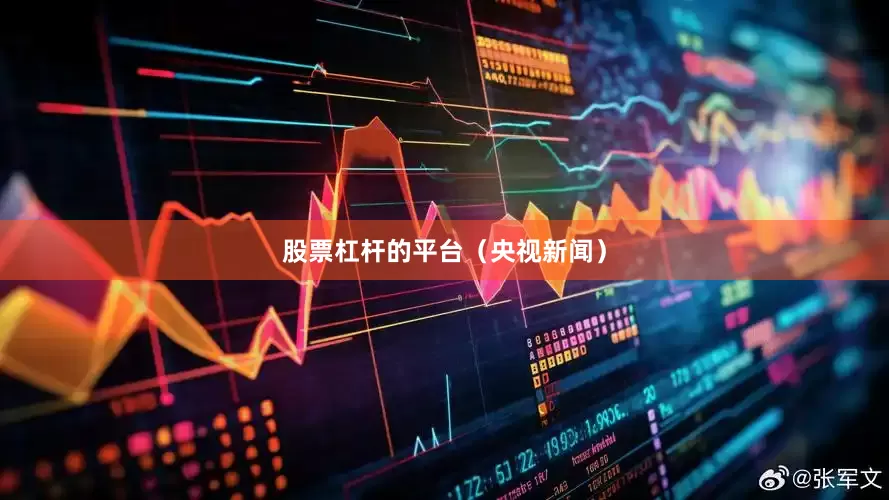 股票杠杆的平台（央视新闻）