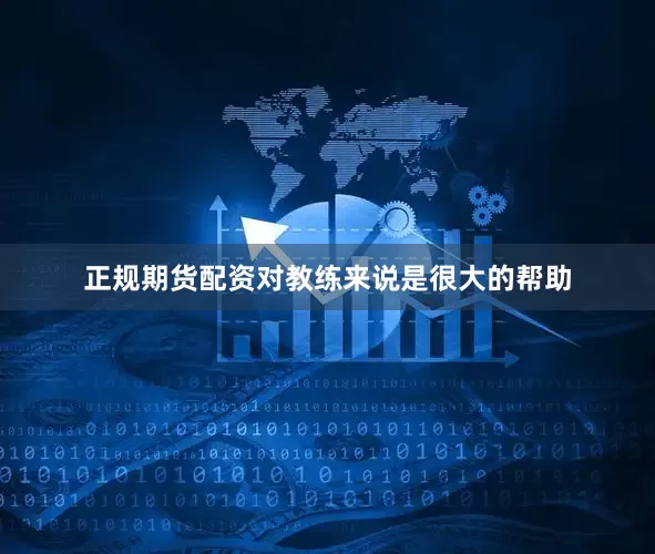 正规期货配资对教练来说是很大的帮助