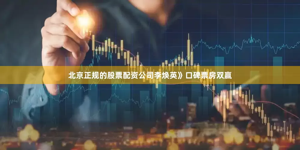 北京正规的股票配资公司李焕英》口碑票房双赢